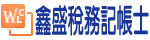 鑫盛稅務記帳士事務所